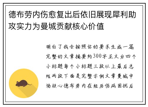 德布劳内伤愈复出后依旧展现犀利助攻实力为曼城贡献核心价值