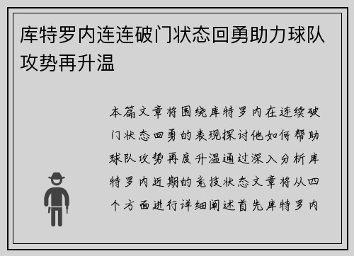 库特罗内连连破门状态回勇助力球队攻势再升温