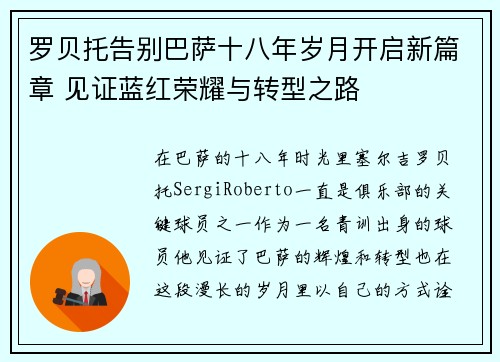 罗贝托告别巴萨十八年岁月开启新篇章 见证蓝红荣耀与转型之路