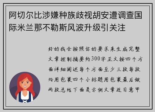 阿切尔比涉嫌种族歧视胡安遭调查国际米兰那不勒斯风波升级引关注