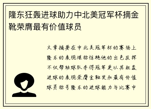 隆东狂轰进球助力中北美冠军杯摘金靴荣膺最有价值球员
