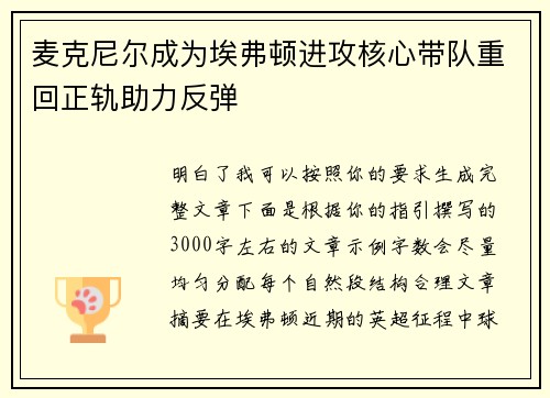 麦克尼尔成为埃弗顿进攻核心带队重回正轨助力反弹