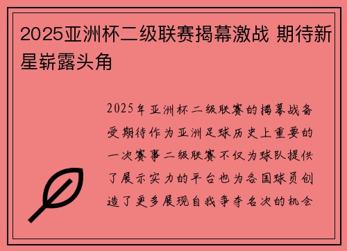 2025亚洲杯二级联赛揭幕激战 期待新星崭露头角