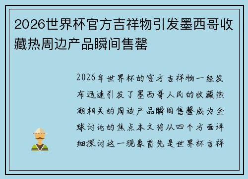 2026世界杯官方吉祥物引发墨西哥收藏热周边产品瞬间售罄