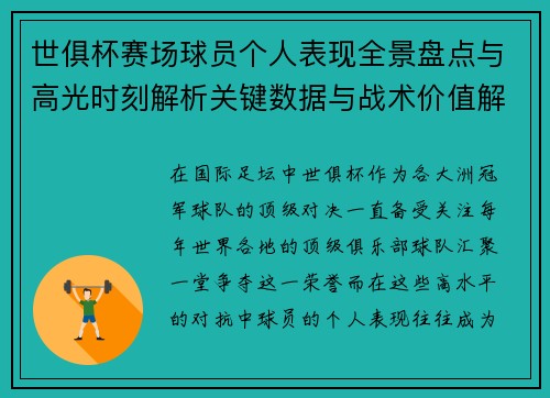 世俱杯赛场球员个人表现全景盘点与高光时刻解析关键数据与战术价值解读
